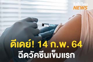 ดีเดย์! 14 ก.พ. ฉีดวัคซีนเข็มแรก เริ่มเปิดลงทะเบียนผ่าน ‘หมอพร้อม’ 12 ก.พ. นี้