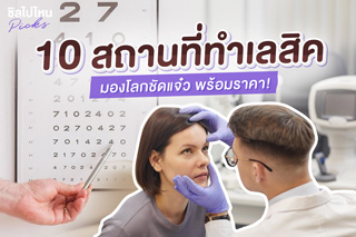 10 สถานที่ทำเลสิค มองโลกสดใสชัดแจ๋ว พร้อมราคา อัพเดทใหม่ 2021!