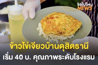 บ้านดุสิตธานี รวมพลังเปิดขาย ‘ข้าวไข่เจียว’ กล่องละ 40 บาท คุณภาพโรงแรม 5 ดาว