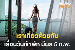 วิธีเลื่อนวันเข้าพักสิทธิ ‘เราเที่ยวด้วยกัน’ เริ่มทำรายการได้วันที่ 5 ก.พ. 64