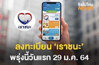 ลงทะเบียน ‘เราชนะ’ พรุ่งนี้วันแรก 29 ม.ค. 64 รับเงินช่วยเหลือ 7,000 บาท