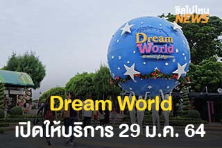 Dream World เตรียมกลับมาสร้างความสนุกอีกครั้ง เปิดให้บริการ 29 ม.ค. 64