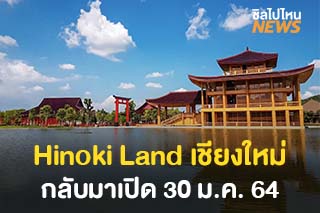 Hinoki land กลับมาเปิด 30 ม.ค. 64 ที่เที่ยวเชียงใหม่ได้กลิ่นอายญี่ปุ่น