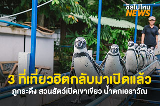 3 ที่เที่ยวฮิตกลับมาเปิดแล้ว ภูกระดึง สวนสัตว์เปิดเขาเขียว น้ำตกเอราวัณ พร้อมคงมาตรการเข้มป้องกันโควิด-19