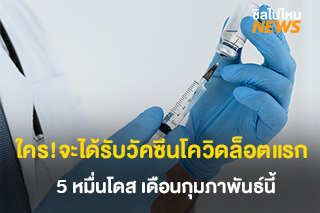 เช็คเลย! ใครที่จะได้รับวัคซีนโควิดล็อตแรก 5 หมื่นโดส เดือนกุมภาพันธ์นี้