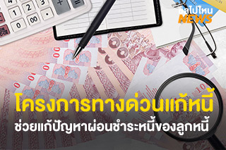 โครงการทางด่วนแก้หนี้ ช่วยแก้ปัญหาผ่อนชำระหนี้ของลูกหนี้ ลงทะเบียนได้เลยทั้งประชาชนและธุรกิจ SMEs