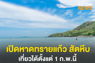 เปิดหาดทรายแก้ว สัตหีบ 1 ก.พ. 64 ภายใต้มาตรการควบคุมโรคโควิด-19 อย่างเคร่งครัด