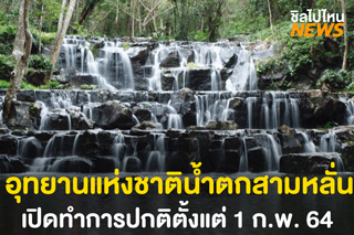 อุทยานแห่งชาติน้ำตกสามหลั่น สระบุรี เปิดการท่องเที่ยวตามปกติตั้งแต่วันที่ 1 ก.พ. นี้เป็นต้นไป