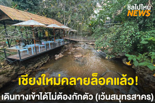 เชียงใหม่คลายล็อคแล้ว เดินทางเข้าได้ไม่ต้องกักตัว (ยกเว้นมาจากสมุทรสาคร) ตั้งแต่ 1 ก.พ. 64 เป็นต้นไป