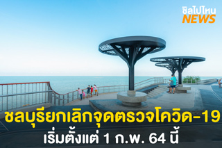 ดีเดย์ 1 ก.พ. นี้ วันแรก! เดินทางเข้า-ออกชลบุรีไม่ต้องใช้เอกสาร