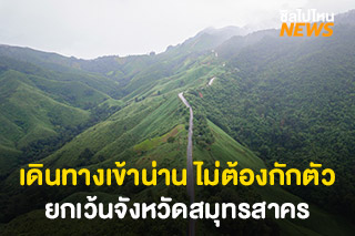 เดินทางเข้าน่าน ไม่ต้องกักตัวแล้ว! ยกเว้นจังหวัดสมุทรสาคร