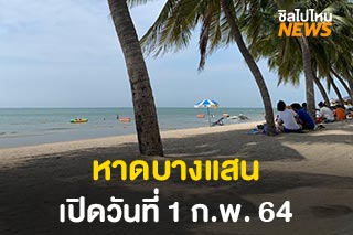 เปิดแล้ว! ‘ชายหาดบางแสน’ ให้บริการเต็มรูปแบบ 1 ก.พ. 64