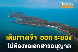 ระยองยกเลิกใช้ ‘เอกสารอนุญาตเดินทาง’ ตั้งแต่วันที่ 1 ก.พ. เป็นต้นไป