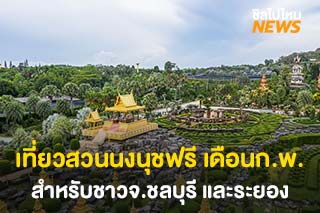 ชาวจังหวัดชลบุรีและระยองเที่ยว ‘สวนนงนุช พัทยา’ ฟรี! ตลอดเดือนกุมภาพันธ์