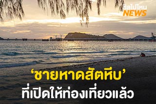 รวม ‘ชายหาดสัตหีบ’ จังหวัดชลบุรี ที่เปิดให้ท่องเที่ยวได้แล้ว