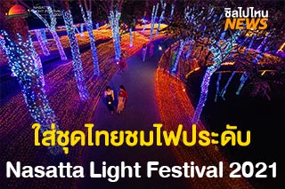 ชมไฟประดับสุดอลังการ Nasatta Light Festival 2021 จ.ราชบุรี