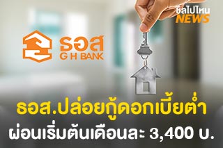 ธอส. ปล่อย 3 สินเชื่อดอกเบี้ยต่ำ โครงการกู้ 1 ล้าน ผ่อนเริ่มต้นเดือนละ 3,400 บาท