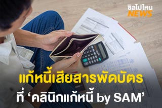 ช่องทางสมัคร ‘คลินิกแก้หนี้ by SAM’ เปลี่ยนหนี้เสียเป็นสินเชื่อผ่อนรายเดือน