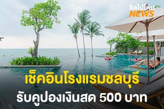 ททท.พัทยา จัดแคมเปญ เช็คอินโรงแรมชลบุรี รับคูปองเงินสด 500 บาท