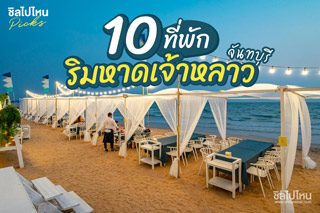 10 ที่พักริมหาดเจ้าหลาว จันทบุรี นอนชิลริมทะเลจันท์ อัพเดตใหม่ 2022