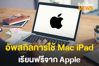 มาอัพสกิล การใช้ Mac, iPad และแอปของ Apple ฟรี! เรียนจบได้ประกาศนียบัตร