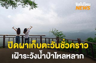 อุทยานแห่งชาติทับลาน ประกาศปิดแหล่งท่องเที่ยวชั่วคราว เฝ้าระวังน้ำป่าไหลหลาก