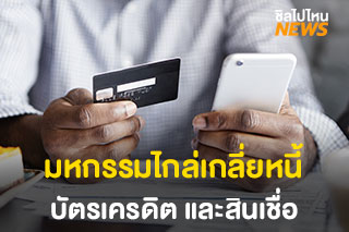ธนาคารแห่งประเทศไทย ชวนลูกหนี้เข้าร่วม ‘มหกรรมไกล่เกลี่ยหนี้ บัตรเครดิตและสินเชื่อส่วนบุคคล’