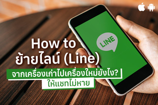 How to ย้ายไลน์ (Line) จากเครื่องเก่าไปเครื่องใหม่ยังไง? ให้แชทไม่หาย
