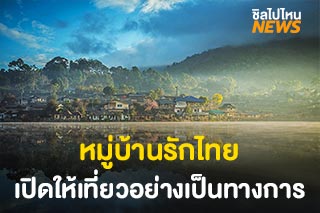 หมู่บ้านรักไทย จ.แม่ฮ่องสอน เปิดให้นักท่องเที่ยวเข้าเที่ยวได้แล้ว