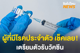 ผู้ที่มีโรคประจำตัวดังนี้ให้เตรียมตัวรับวัคซีน เพื่อลดอาการป่วยรุนแรง