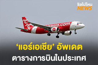 แอร์เอเชีย อัพเดตตารางเส้นทางการบินในประเทศ ระหว่างวันที่ 22-28 ก.พ. 64