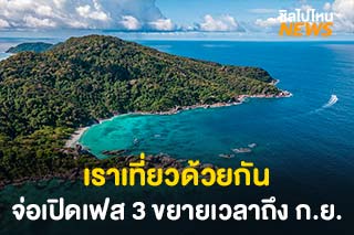 จ่อเปิด ‘เราเที่ยวด้วยกัน’ เฟส 3 ขยายเวลาถึง ก.ย. ปรับราคาเพดานห้องพักเหลือ 2,700 บาท