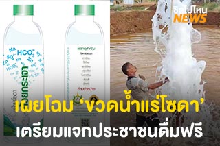 เผยโฉม ‘ขวดน้ำแร่โซดา’ กรมทรัพยากรน้ำบาดาลเตรียมแจกประชาชนดื่มฟรี
