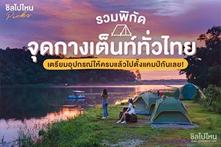รวมพิกัดจุดกางเต็นท์ทั่วไทย เตรียมอุปกรณ์ให้ครบแล้วไปตั้งแคมป์กันเลย