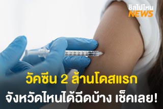 รายชื่อ 13 จังหวัด รับวัคซีนโควิดล็อตแรก ใครได้ฉีดก่อน เช็กเลย !