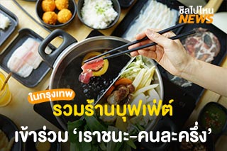รวมร้านบุฟเฟ่ต์ที่เข้าร่วม ‘เราชนะ-คนละครึ่ง’ ในกรุงเทพฯ