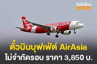 ตั๋วเครื่องบินบุฟเฟ่ต์ Air Asia บินไม่จำกัดรอบ ราคา 3,850 บาท