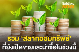 รวม ‘สลากออมทรัพย์’ ที่ยังเปิดขายและน่าซื้อในช่วงนี้
