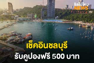 เช็คอินชลบุรี รับคูปองฟรี 500 บาท ใช้ท่องเที่ยวทั่วทั้งพัทยาและจังหวัดชลบุรี