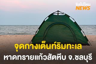 ชวนกางเต็นท์ริมทะเลชิลๆ กันที่หาดทรายแก้วสัตหีบ จ.ชลบุรี