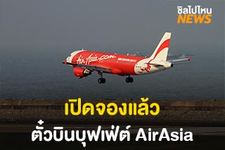 ตั๋วเครื่องบินบุฟเฟ่ต์ AirAsia บินไม่จำกัดรอบ ราคา 3,590 บาท
