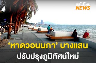 ‘หาดวอนนภา’ ปรับภูมิทัศน์ใหม่ พื้นที่พักผ่อนหย่อนใจที่บางแสน