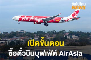 เปิดขั้นตอนซื้อตั๋วเครื่องบินบุฟเฟ่ต์ AirAsia บินไม่จำกัดรอบในราคา 3,590 บาท