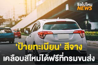 ข่าวดี! 'ป้ายทะเบียน' หมวด 3กก - 4กฆ ซีดจาง เคลือบสีใหม่ฟรีที่กรมขนส่ง