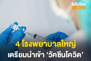 4 โรงพยาบาลใหญ่ เตรียมนำเข้า ‘วัคซีนโควิด’ เคาะราคา 2,000 บาท/โดส