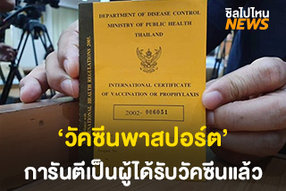 เผยภาพ ‘วัคซีนพาสปอร์ต’ เป็นหลักฐานว่าเป็นผู้ได้รับวัคซีนแล้ว