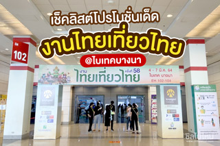 รวมโบรชัวร์โปรโมชั่นสุดปังจากงานไทยเที่ยวไทย @ไบเทคบางนา