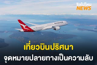 ‘Qantas’ เปิดตัวแคมเปญ ‘เที่ยวบินปริศนา’ ผู้โดยสารไม่รู้ว่าบินไปไหน