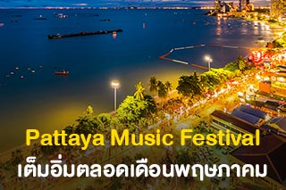 เตรียมระเบิดความมันส์ Pattaya Music Festival ตลอดเดือนพฤษภาคม