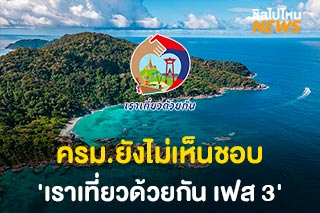 ครม.ยังไม่เห็นชอบ 'เราเที่ยวด้วยกัน เฟส 3' ให้การท่องเที่ยวพิจารณาใหม่